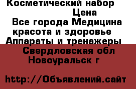 Косметический набор Touchbeauty AS-1009 › Цена ­ 1 000 - Все города Медицина, красота и здоровье » Аппараты и тренажеры   . Свердловская обл.,Новоуральск г.